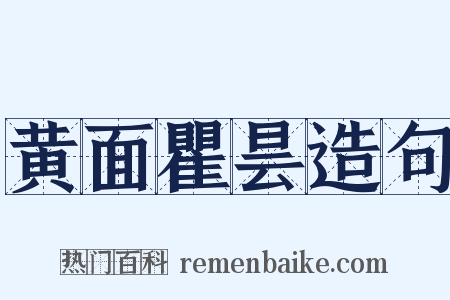 黄面瞿昙造句是什么意思的图片